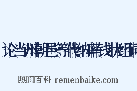 论当州朝邑等代纳率钱状组词是什么意思的图片